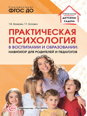 cover image of Практическая психология в воспитании и образовании. Навигатор для педагогов и родителей